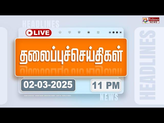 LIVE:  Today Headlines - 02 March 2025 | 11 மணி தலைப்புச் செய்திகள் | Headlines | PolimerNews