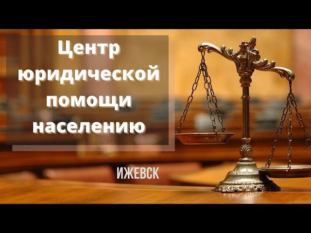 Центр Юридической Помощи Населению в Ижевске. Лучшая юридическая защита