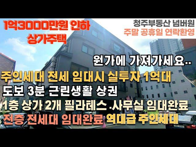 매물번호 165 매매가격 1억3000만원 인하 1층필라테스. 사무실 임대완료  용암동 신축 상가주택 주인세대 전세 임대시 실투자 1억대 원가애 가져가는 상가주택 청주부동산넘버원