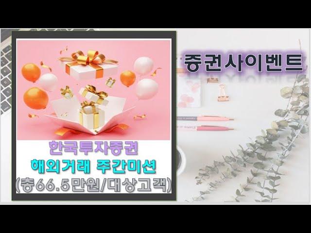 [증권사이벤트]한국투자 해외주식거래 주간미션 최대 73.5만원!!