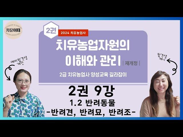 치유농업사 2권 9강 반려동물   반려견, 반려묘, 반려조