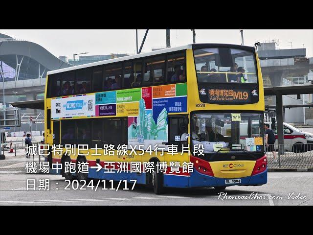 [4K60p] 城巴特別巴士路線X54行車片段 (機場中跑道→亞洲國際博覽館) (2024/11/17)