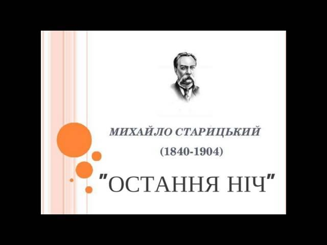 Михайло Старицький "Остання ніч"