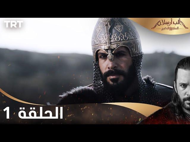 ألب أرسلان | الحلقة 1