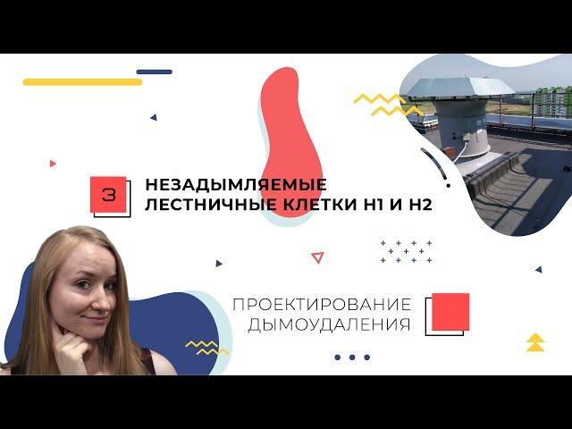 Незадымляемые лестничные клетки Н1 и Н2. Проектирование дымоудаления.