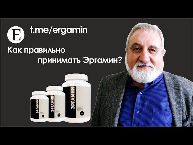 Как правильно принимать Эргамин? Как часто можно принимать Эргамин? Сколько пить Эргамина в день?