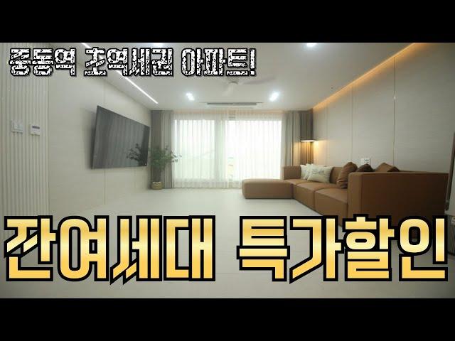 잔여세대 마지막 땡처리 중동역 아파트! 적은 실입주금으로 최고의 내집 마련하는 방법! click! [no.1651]