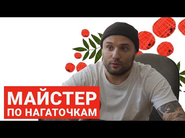 Майстер по НАГАТОЧКАМ — репортаж Каналу ГОРОБИНА