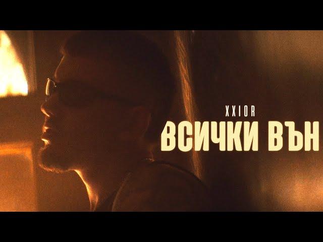 XXIOR - ВСИЧКИ ВЪН (Dir. by Broken Siemens) [OFFICIAL 4K VIDEO] 2024