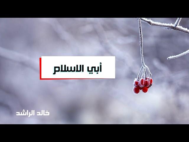 ابي الاسلام خالد الراشد