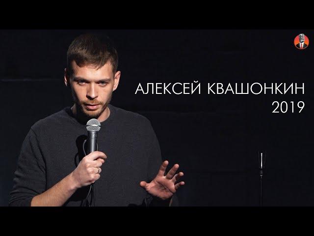 Алексей Квашонкин 2019