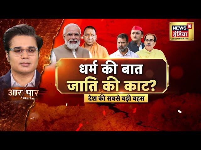 Aar Paar With Amish Devgan : Maharashtra Jharkhand Elections | Rahul Gandhi | MVA | Samvidhan