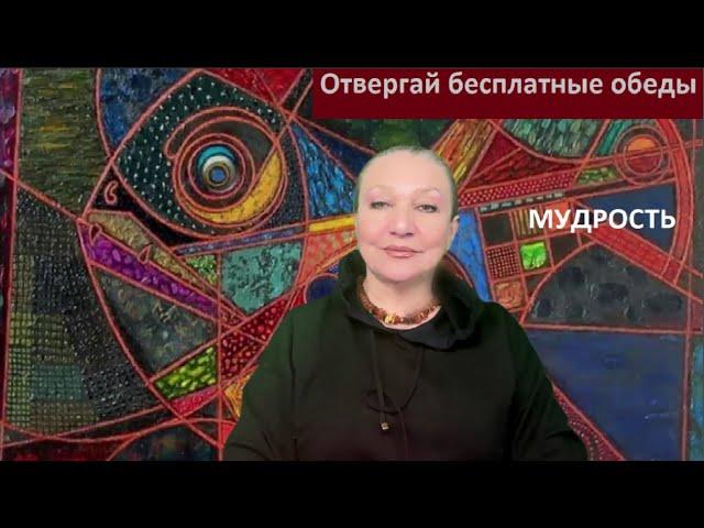 Отвергай бесплатные обеды_Мудрость № 6014
