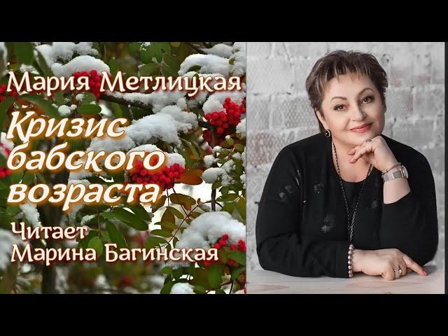 Аудиокнига Мария Метлицкая рассказ "Кризис бабского возраста" Читает Марина Багинская