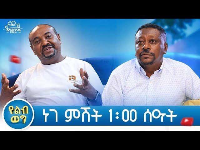 የልብ ወግ በዚህ ሳምንት (YeLeb Weg) Maya Media Presents |