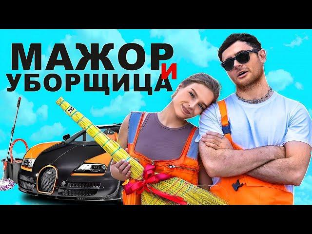 МАЖОР И УБОРЩИЦА  / 1 СЕРИЯ (СЕРИАЛ 2024)