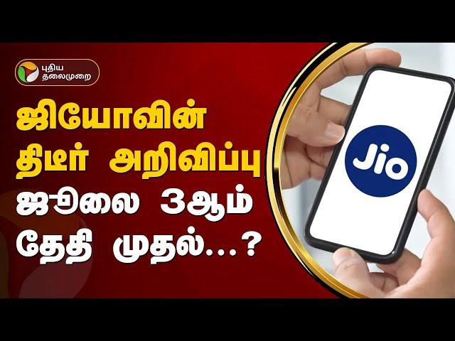 ஜியோவின் திடீர் அறிவிப்பு... வாடிக்கையாளர்கள் சோகம் | Jio Recharge Plans | PTT