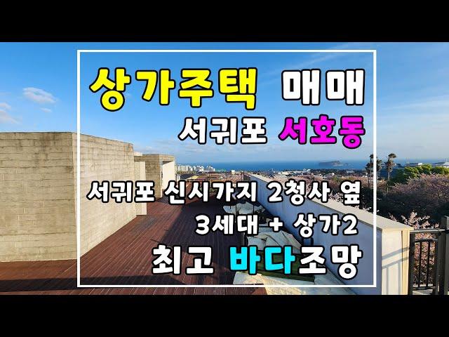  서귀포 신시가지 다가구주택 상가 매매 / 영구 바다조망 / 이마트 차량 3분 