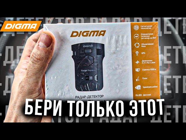 ЛУЧШИЙ РАДАР ДЕТЕКТОР Digma Ranger Signature  с gps -обзор и тест для lada vesta