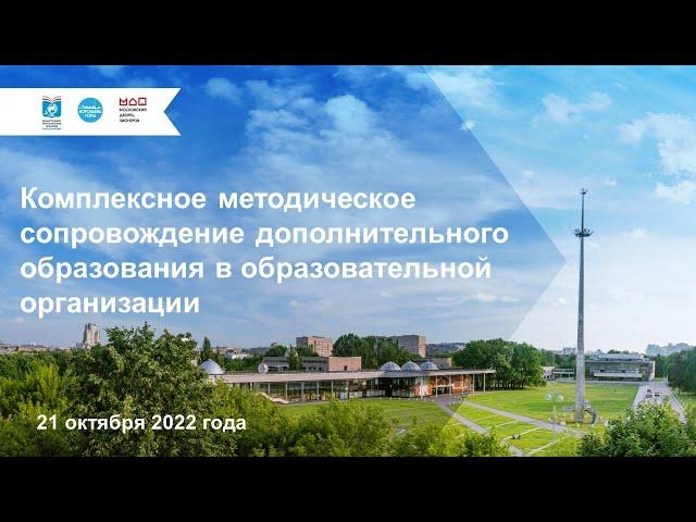Комплексное методическое сопровождение дополнительного образования в образовательной организации