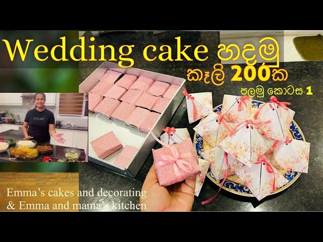 කැලි 200 ක Wedding Cake මාත් එක්ක හදමුද|හරි විදිහට|Christmass cake|Emma and mama’s kitchen| Part 1