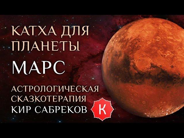 Катха для Марса (сказка для планеты Марс) Кир Сабреков