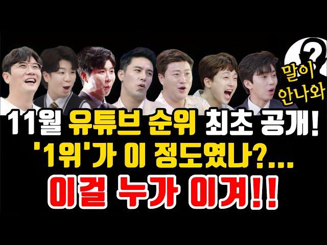 11월 트로트 가수 "유튜브 구독자 순위 최초 공개!" 1위가 이 정도였나? 말이 안나오네! 이걸 누가 이겨! 지디 파워처럼 대단하네