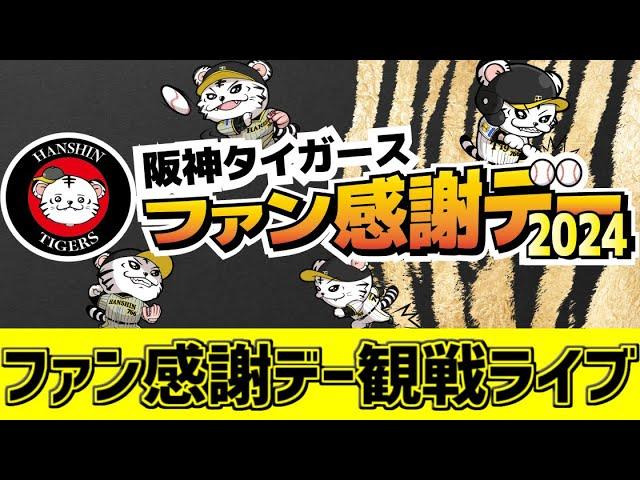 【 阪神ファン感謝デーLIVE 】 11/23 阪神タイガース ファン感謝デー2024 ファン感謝デーをみんなで一緒に応援ライブ #全試合無料ライブ配信 #阪神ライブ ＃実況 #ライブ