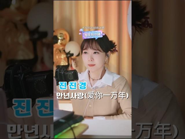 진진경-만년사랑(爱你一万年) [가사 번안:진진경]