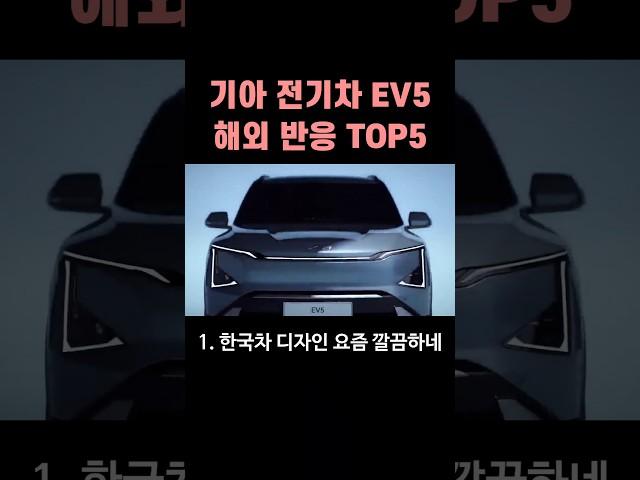 국내 출시 임박한 EV5 해외 반응 TOP 5 #EV5