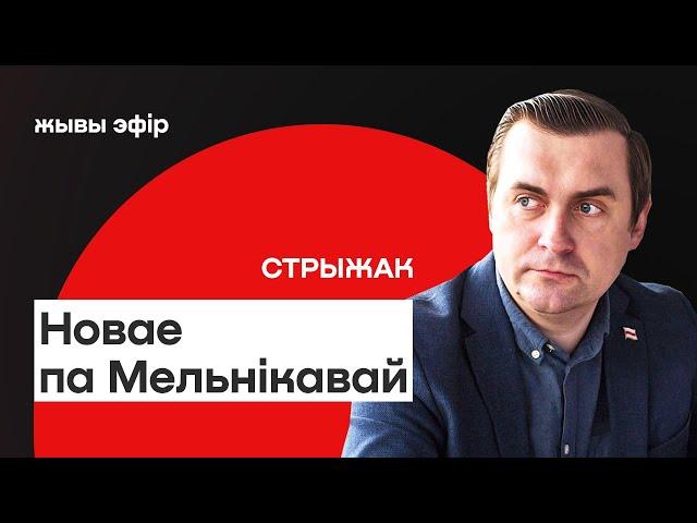 ️ Новы ўкід па Мельнікавай — падрабязнасці. Пра Віруса, Пятрухіна і 5 гадоў працы дэмсіл / Стрыжак
