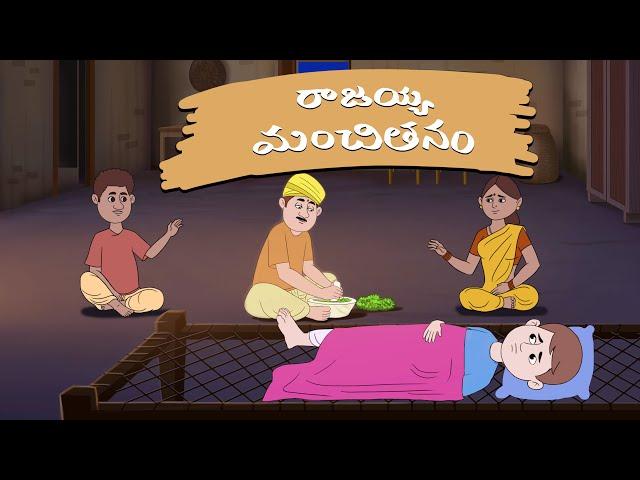 రాజయ్య మంచితనం - stories in telugu - neethi kathalu - Telugu Moral Stories - Mana Kathalu