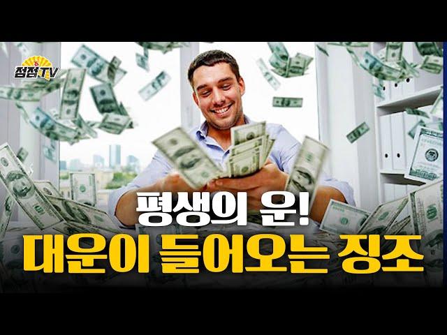 (용한점집) 평생의 운! [대운] 들어오는 징조!! [점점tv정주행하기]