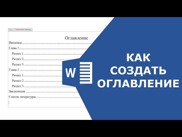 Как сделать оглавление | Автособираемое оглавление