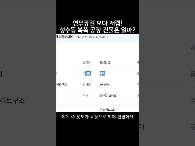 연무장길 보다 저렴! 성수동 북쪽 공장 건물은 얼마?#shorts