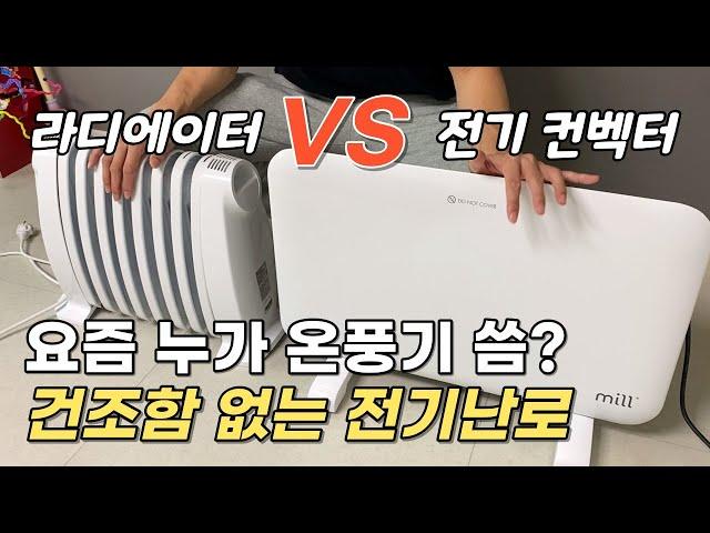 건조함 없는 전기난로 찾는다면!? 밀 전기 컨벡터, 드롱기 라디에이터 난방기 비교 사용 후기