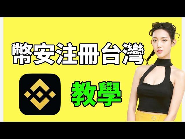 幣安注冊教程 台灣：用臺幣購買USDT 泰達幣 比特幣——幣安教學 | 幣安交易所 | 幣安教學 | 幣安購買比特幣 | 幣安購買教學 | 幣安教程 | 幣安 注冊 | 幣安購買USDT 幣安推薦id