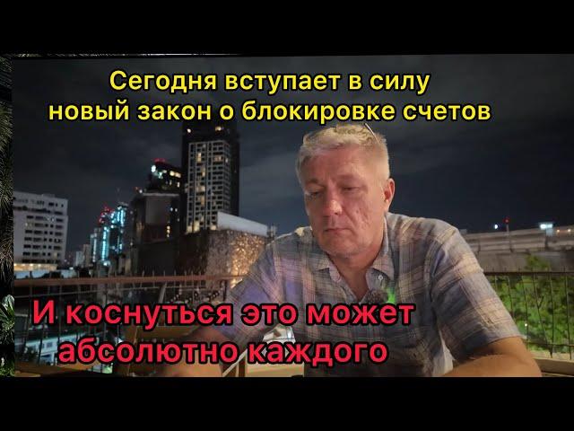 Сегодня вступил в силу новый закон о блокировке счетов. И коснуться это может абсолютно каждого