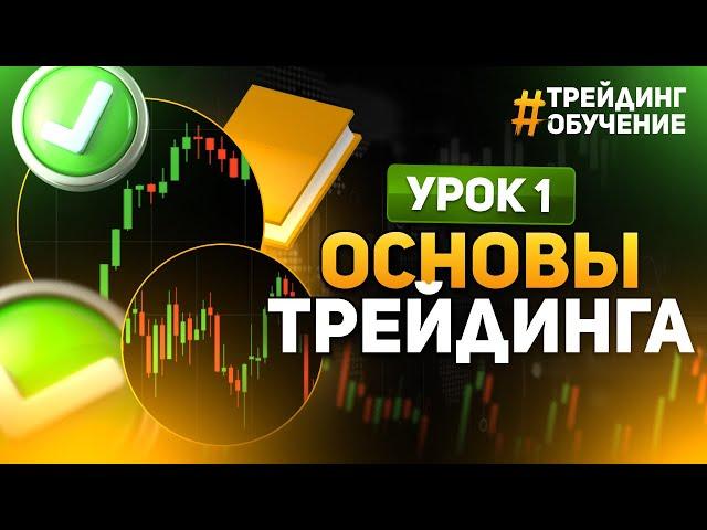 УРОК 1 - ОСНОВЫ ТРЕЙДИНГА! Как начать зарабатывать с НУЛЯ?! Трейдинг для новичков!
