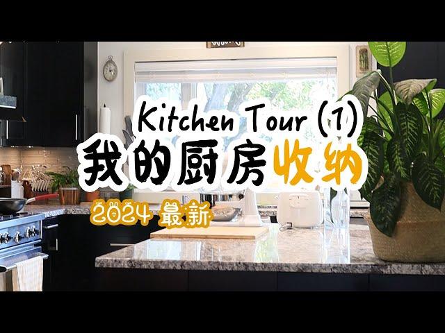 最新 | My Kitchen Tour【1】| 我的厨房收纳2024版  | 厨房收纳好物 | 我的厨房里都有什么？| Kitchen organizing ideas |