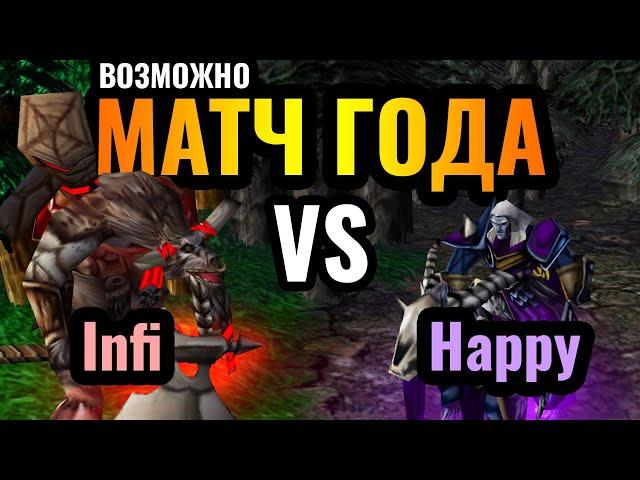 ВОТ ЭТО ЗАРУБА: Happy vs Infi. Претендент на звание лучшего матча года в Warcraft 3 Reforged