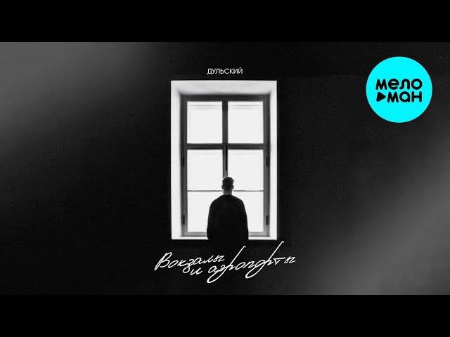 Дульский - Воказалы и аэропорты (Single 2025)