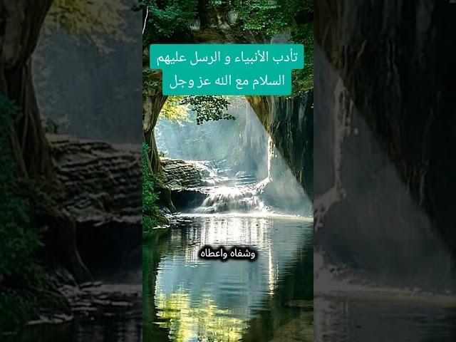 تأدب الرسل و الأنبياء مع الله عز وجل  #trending #shorts