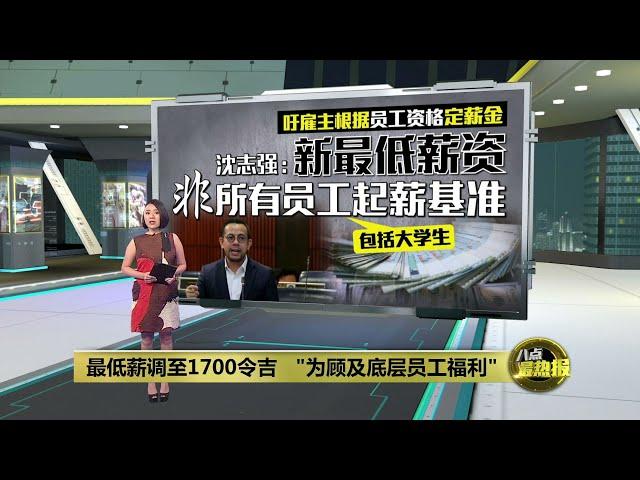 吁按员工资格定薪金   人资部长: 新最低薪非所有员工入职起薪 | 八点最热报 21/10/2024