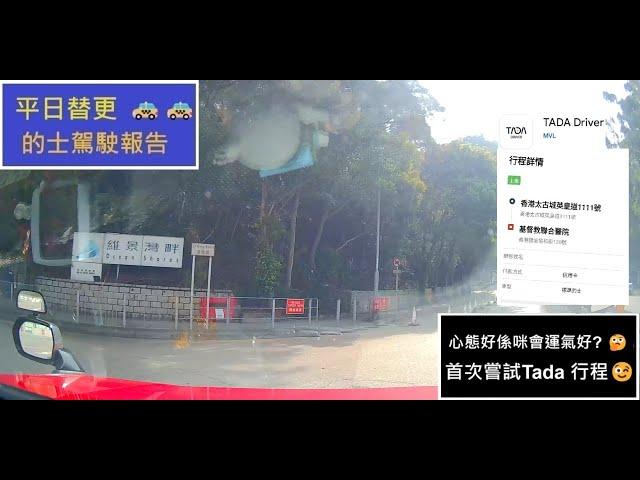 [新手的士司機 | 平日替更 | 牛出沒注意 @7:25 | 初嘗Tada 派單 |  正所謂人品好自然牌品好 咁心態好係咪會運氣好呢? | 2025年4月17日 (1更行程濃縮片段 + 分享)