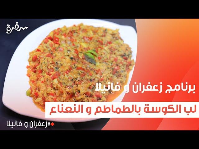 لب الكوسة بالطماطم و النعناع | غادة التلي