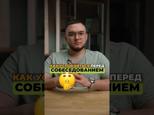 Как успокоиться перед собеседованием? #программирование #программированиеснуля #айти