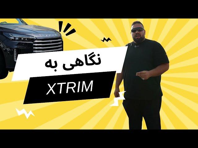 اکستریم اما غیر مستقل (قسمت اول)xtrim vx