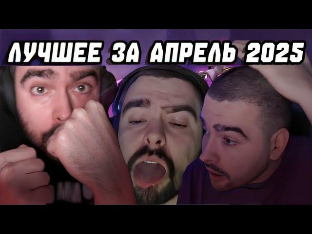 ЛУЧШЕЕ ЗА АПРЕЛЬ (ПОЧТИ) 2025 ГОДА СО СТРЕЕМ | STAY228