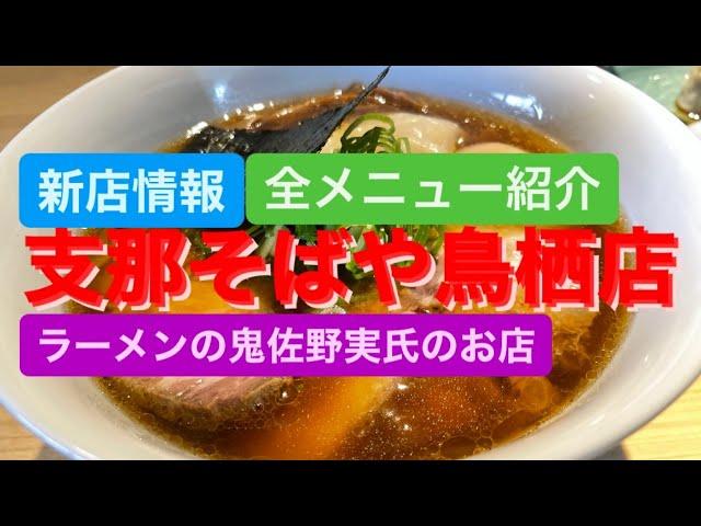 [新店情報]支那そばや鳥栖店全メニュー紹介[ラーメンの鬼佐野実氏のDNA]